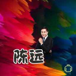 陈远